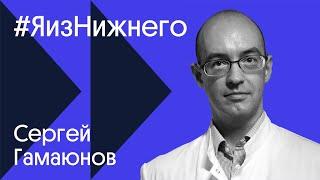 #ЯизНижнего – Сергей Гамаюнов / Отношение к здоровью, 10 лет на специалиста и углубление в генетику