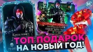 ЛУЧШИЙ ПОДАРОК НА НОВЫЙ ГОД Mortal Kombat Mobile