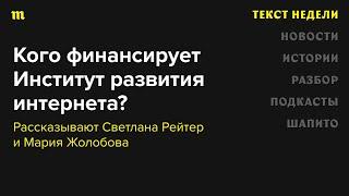 «Министерство интересной пропаганды». Чем занимается и кого финансирует Институт развития интернета