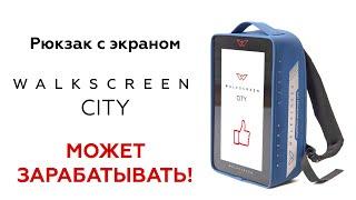 Новый рюкзак с гуляющим экраном Walkscreen City. Гуляй и зарабатывай.