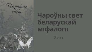 Чароўны свет беларуская міфалогіі. Зюзя