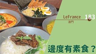 【#邊度有素食  澳門 | LeFrance】