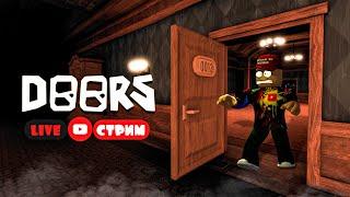 ЛАМПОВЫЙ СТРИМ DOORS ROBLOX | ДУРС РОБЛОКС | ДОРС