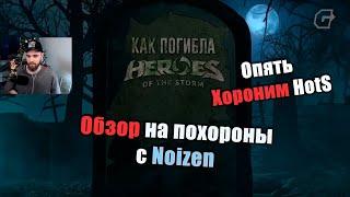 Обзор на "КАК ПОГИБЛА HEROES OF THE STORM" от Noizen [HotS 2025]