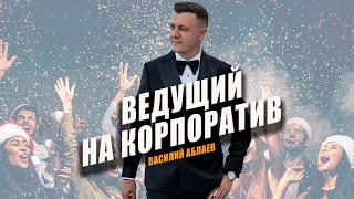 Василий Аблаев | Корпоративное промо