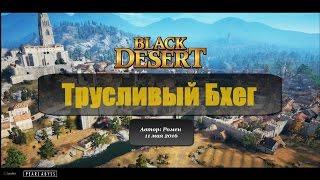 Трусливый Бхег в Black Desert