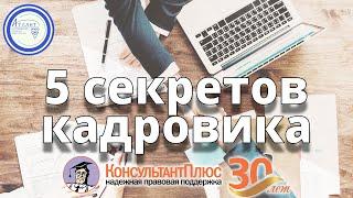 5 секретов СПС КонсультантПлюс для кадровика