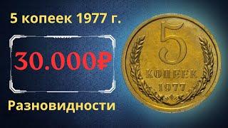 The real price and review of the coin 5 kopecks 1977. All varieties and their cost. THE USSR.