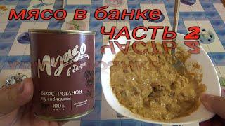 Бефстроганов из говядины в сметанном соусе,MYASO в банке ЧАСТЬ 2,вторые обеденные блюда