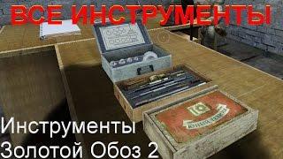 Сталкер ЗОЛОТОЙ ОБОЗ 2 Где искать инструменты (все 15 мест)