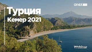 Турция 2021. Кемер