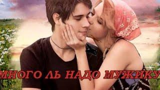 343. Виталий Гасаев - Много Ль Надо Мужику. ДА САМУЮ МАЛОСТЬ...