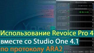 Использование Revoice Pro 4 вместе со Studio One 4.1 по протоколу ARA2 [Yorshoff Mix]