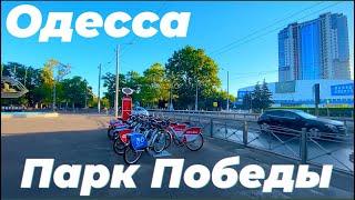 ОДЕССА ПАРК ПОБЕДЫ 2020 | ОДЕССА СЕНТЯБРЬ 2020 | ODESSA VICTORY PARK 2020 |