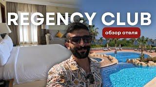 Обзор отеля: Regency Club | Шарм Эль Шейх, Египет 2024