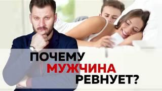 Почему мужчина ревнует? Как справиться с ревностью