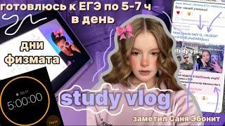 БУДНИ ФИЗМАТА В 11 КЛАССЕstudy vlog #100балльныйрепетитор #учеба #study #физика #влог #егэ