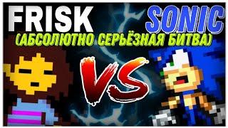 Фриск VS Соник! | SPRITE Animation KARLI 