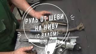 Руль от Шеви на Ниву (с валом)