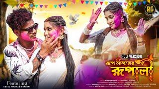 Rup Sagorer Rupali | Bijli Wali | Holi Version | Karno Kumar | New Purulia Song 2025