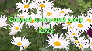 "Самый цветущий двор - 2022"