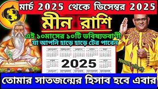 মীন রাশি মার্চ থেকে ডিসেম্বর ১০মাসের ১০টি ভবিষ্যতবানী|Meen Rashi March 2025|Meen Rashi 2025|Pisces 