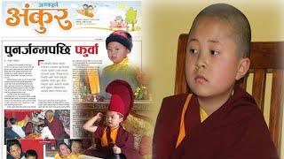 Tulku Karma Wanju Tamang ।। Furba lama ।। पुनर्जन्म लिएका फुर्वा ।। औतारी लामा ।।