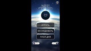 03.02.2020 ПАЗЛ ДНЯ В ИГРЕ WOW ПАЗЛ ДНЯ WOW,ПАЗЛ ДНЯ 03 02 WORDS OF WONDERS, ПАЗЛ ДНЯ СЕГОДНЯ ОТВЕТЫ