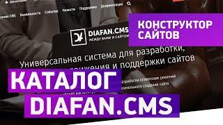 Обзор каталога DIAFAN.CMS. Конструктор сайтов.