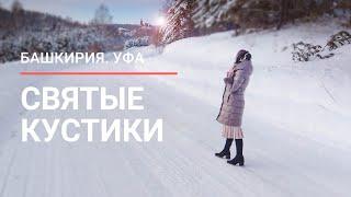 Монастырь Святые Кустики. Башкирия