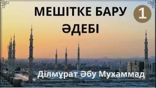 Мешітке бару әдебі 1-ші жинағы (1-16 сабақтар) Ділмұрат Абу Мухаммад