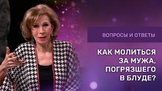 КАК МОЛИТЬСЯ ЗА МУЖА В БЛУДЕ | Ответы на вопросы с Дэнис Реннер | Церковь Благая Весть онлайн | IGNC