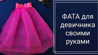 Как сделать ФАТУ своими руками/Фата для девичника/шьем Фату невесты/как сшить фату/мастер класс фата