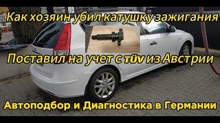 Hyundai i30 часть 2. Поставил на учет,как хозяин убил катушку зажигания #автоподбор #автоизгермании