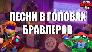 ПЕСНИ В ГОЛОВАХ БРАВЛЕРОВ +БУСТЕР +БАСТЕР +BUSTER +ГАС +ВСЕ БРАВЛЕРЫ | БРАВЛ СТАРС