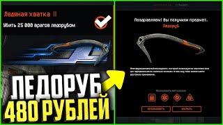 Как получить ЛЕДОРУБ за 480р в warface, Эксклюзивное оружие варфейс