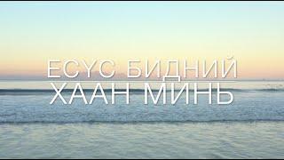 Magtan duu - Есүс бидний хаан минь ээ - Jesus, we Enthrone You - Магтан дуу-Worship