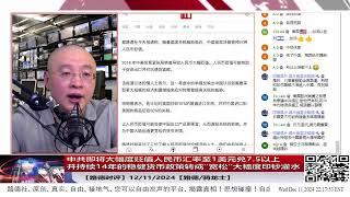 【路德时评】中共即将大幅度贬值人民币汇率至1美元兑7.5以上，并持续14年的稳健货币政策转成“宽松”大幅度印钞灌水，一旦放松将一发不可收拾的货币崩盘；12/11/2024【路德/骑龙士】