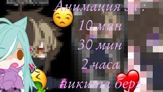 Анимация за 10 минут, 30 минут и 2 часа! // никита берг // nikshery