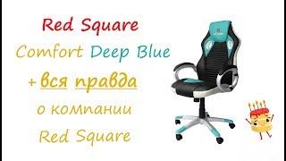 Обзор игрового кресла Red Square Comfort Deep Blue / вся правда о компании Red Square