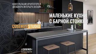 Маленькие кухни с барной стойкой