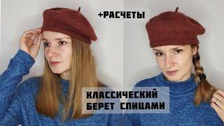 КЛАССИЧЕСКИЙ БЕРЕТ СПИЦАМИ. Базовая модель с расчётами.