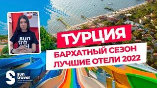 Бархатный сезон в Турции | Какой отель выбрать в 2022 году?