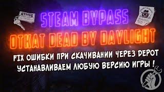 Как обойти ошибку Download failed! × Steam BYPASS × Откатить DBD до любой версии × Dead By Daylight!