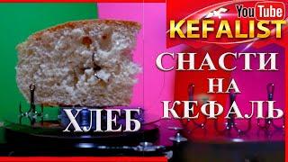 СНСТИ НА КЕФАЛЬ! СНАСТЬ НА ХЛЕБ. На что клюёт кефаль? РЫБАЛКА НА КЕФАЛЬ - КРЮЧКИ ТРОЙНИКИ