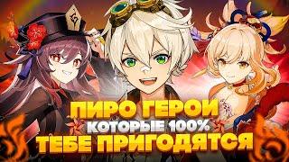 Каких Пиро Персонажей нужно качать для всех игроков в Genshin Impact