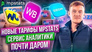 Новые тарифы сервиса аналитики маркетплейсов MPSTATS