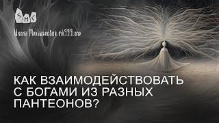 Как взаимодействовать с богами из разных пантеонов?