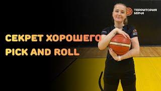 БАСКЕТБОЛ | СЕКРЕТ ХОРОШЕГО PICK AND ROLL