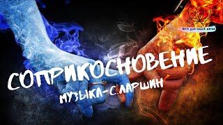 "СОПРИКОСНОВЕНИЕ". Музыка - Сергей Ларшин